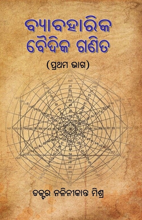 Byabaharika Vaidika Ganita (Vedik Mathematics) - Vol 1 (Paperback)