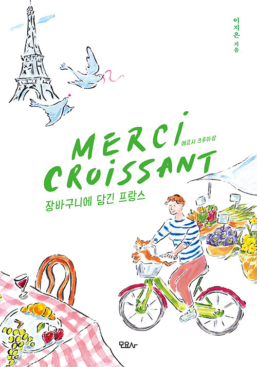 메르시 크루아상 Merci Croissant