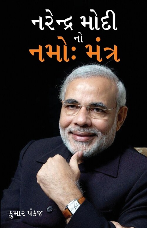 Narender Modi Ka Namo Mantra in Gujarati (નરેન્દ્ર મોદી નો ન (Paperback)