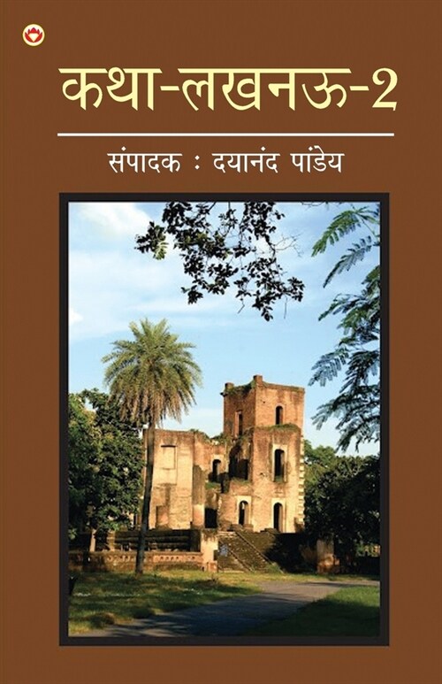 Katha-Lucknow-2 (कथा-लखनऊ-2) (Paperback)