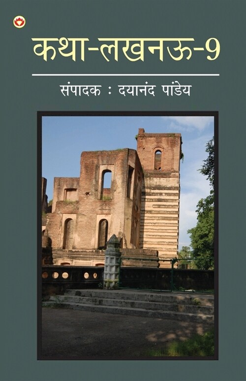 Katha-Lucknow-9 (कथा-लखनऊ-9) (Paperback)