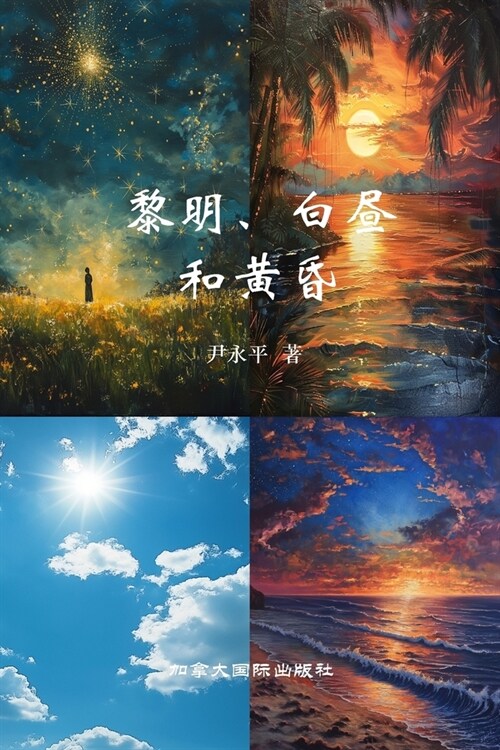 黎明、白昼与黄昏 (Paperback)