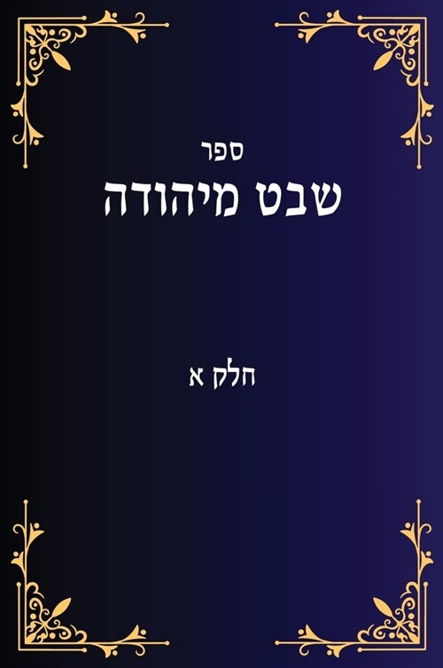 שבט מיהודה חלק א (Hardcover)