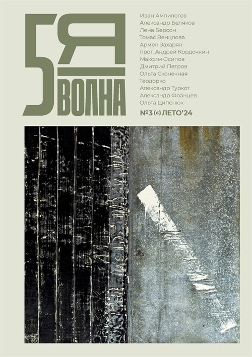 Pyataya volna 3 (6) 2024 (Paperback)