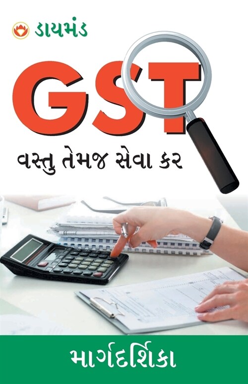 GST (Goods & Service Tax) in Gujarati (GST વસ્તુ તેમજ સેવા ફર (Paperback)