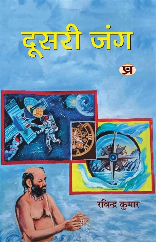 Doosri Jung दूसरी जंग Poems Book in Hindi (Paperback)