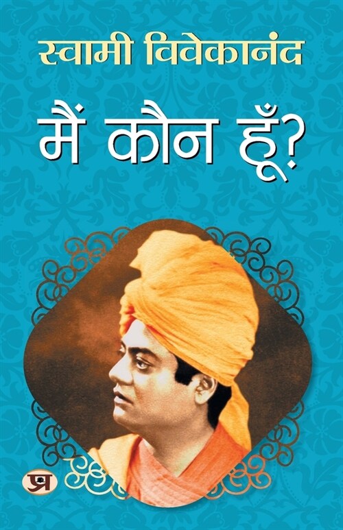 Main Kaun Hoon? मैं कौन हूँ Spiritual & Enlightenment Book Swami Vivekananda Book in Hindi (Paperback)