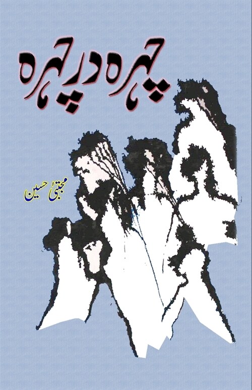 Chehra dar Chehra: (Khaake) (Paperback)