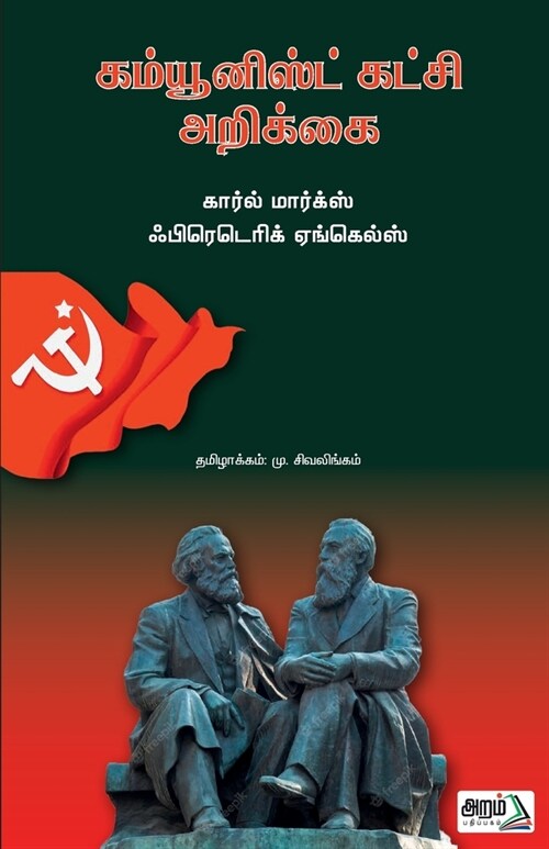 Communist Katchi Arikka (Paperback)