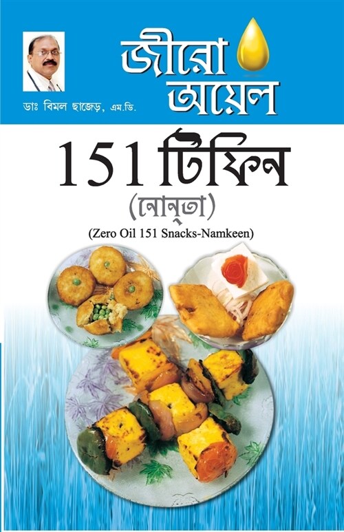 Zero Oil 151 Snacks Namkeen in Bengali(জীরো আযল 151 টিফিন নাশ (Paperback)