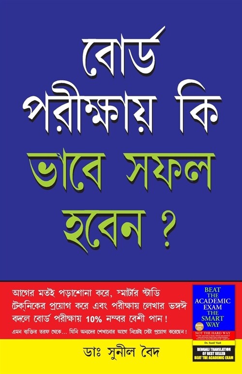 Board Pariksha Mein Safal Kaise Hon in Bengali (বোর্ড পরীক্ষায় ক&# (Paperback)