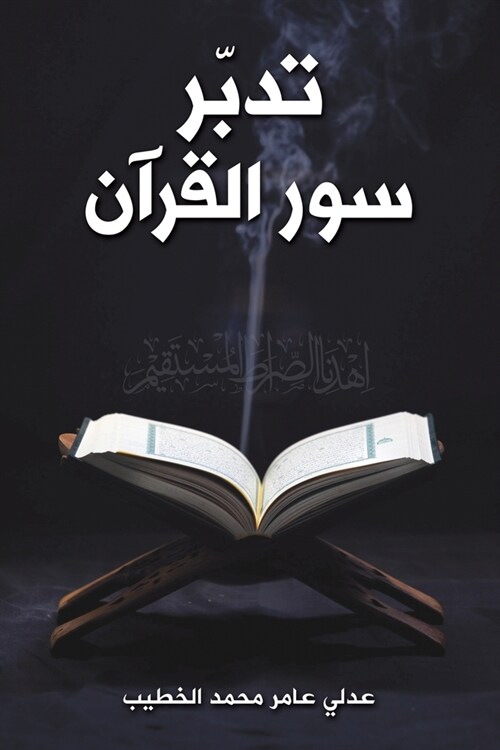 تدبّر سور القرآن (Paperback)