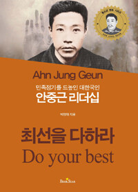 (민족정기를 드높인 대한국인) 안중근 리더십 :최선을 다하라 =Ahn Jung Geun : do your best 