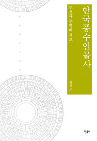 한국풍수인물사 :도선과 무학의 계보 