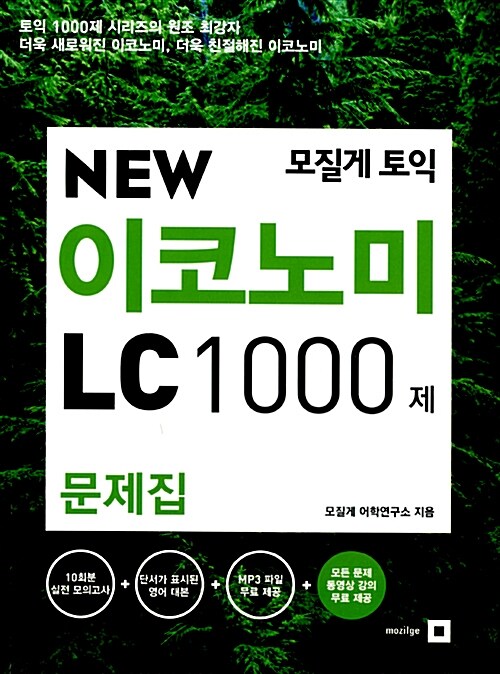 모질게 토익 New Economy LC 1000제 문제집