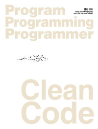 클린 코드 Clean Code - 애자일 소프트웨어 장인 정신