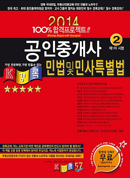 2014 경록 공인중개사 1차 민법 및 민사특별법