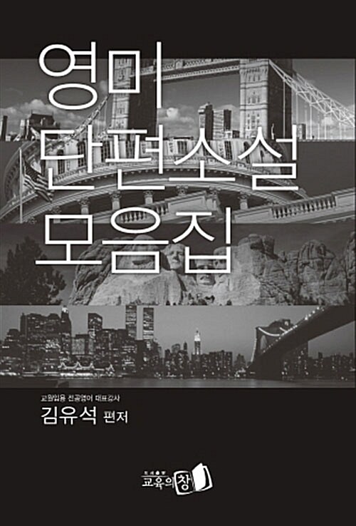 [중고] 김유석 영미문학 영미 단편소설 모음집