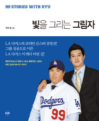 빛을 그리는 그림자 :류현진의 MLB 정복기 그리고 류현진의 그림자, 마틴 김과의 99가지 이야기  