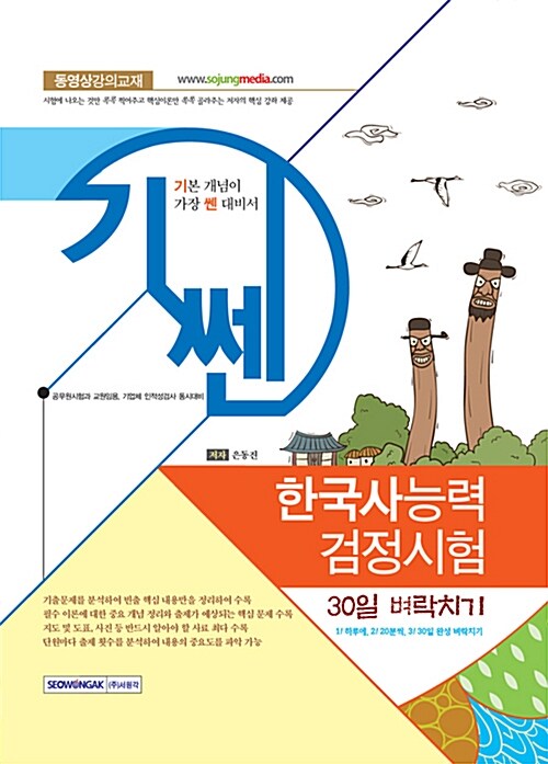 기쎈 한국사 능력 검정시험 30일 벼락치기