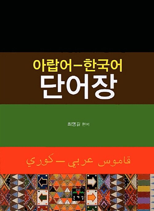 [중고] 아랍어-한국어 단어장