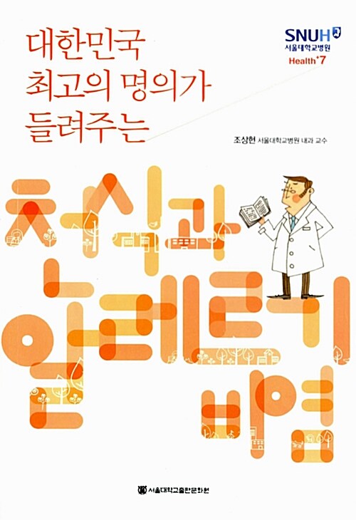 [중고] 대한민국 최고의 명의가 들려주는 천식과 알레르기 비염