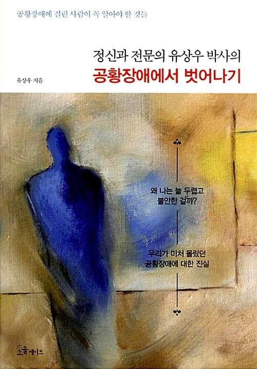 (정신과 전문의 유상우 박사의) 공황장애에서 벗어나기  : 공황장애에 걸린 사람이 꼭 알아야 할 것들