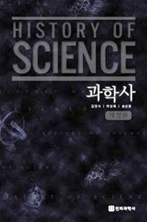 과학사  = History of science