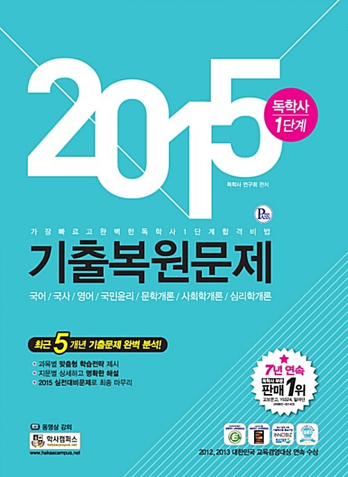 [중고] 2015 독학사 1단계 기출복원문제