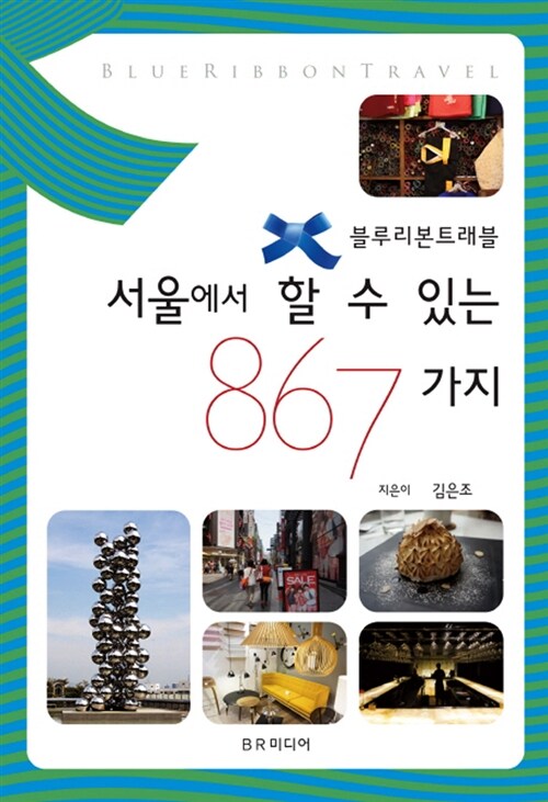 [중고] 서울에서 할 수 있는 867가지