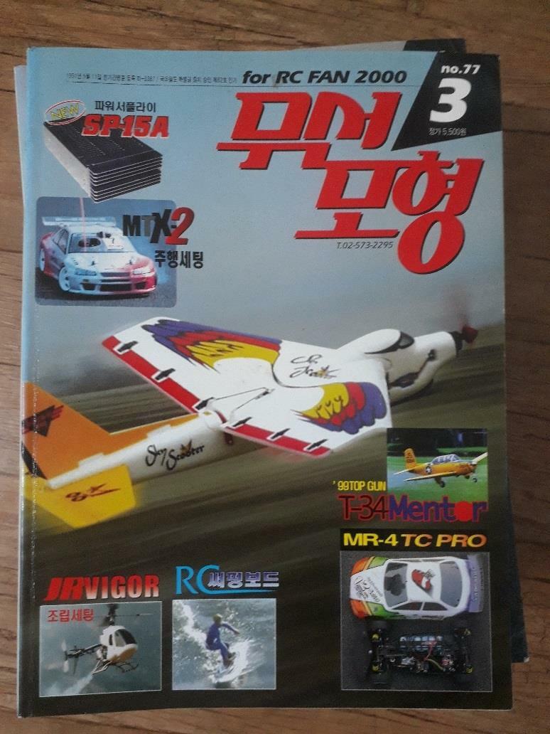 [중고] 무선모형 RC Model 2000년 03월호