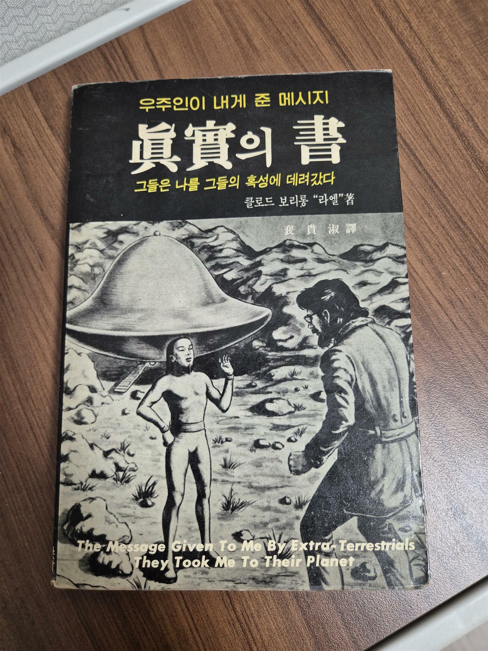 [중고] 우주인이 내게 준 메시지 眞實의 書 (진실의 서)