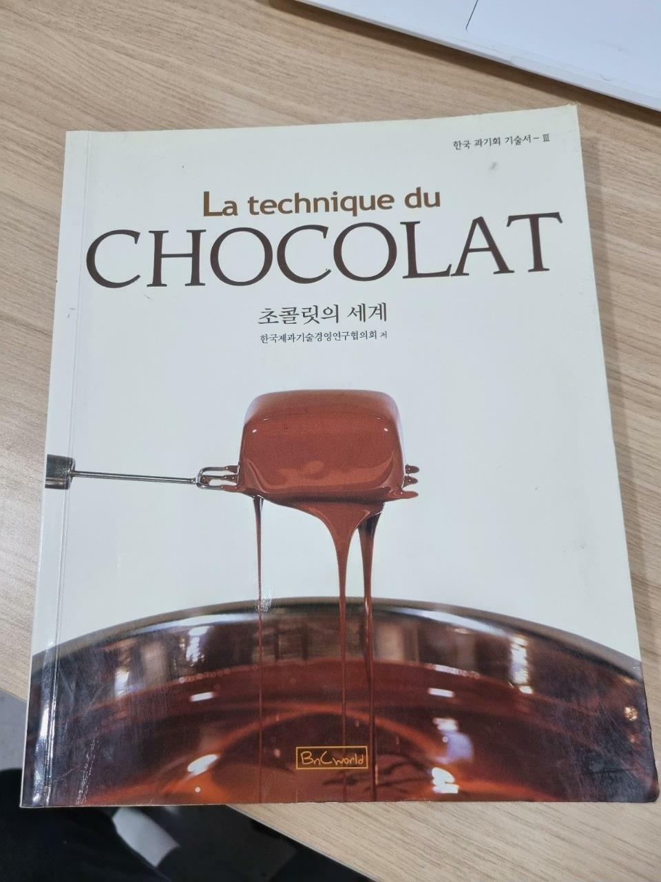 [중고] La Technique Du Chocolat 초콜릿의 세계