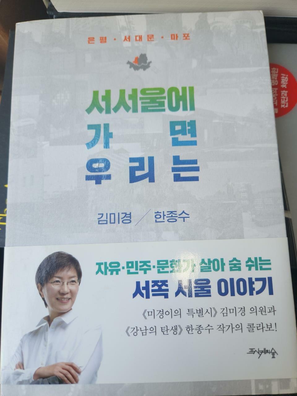 [중고] 서서울에 가면 우리는