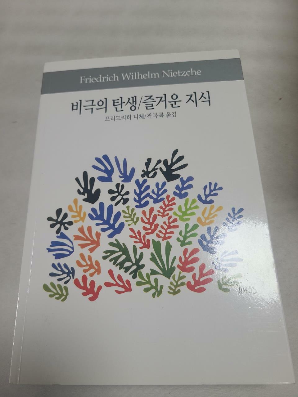 [중고] 비극의 탄생 / 즐거운 지식