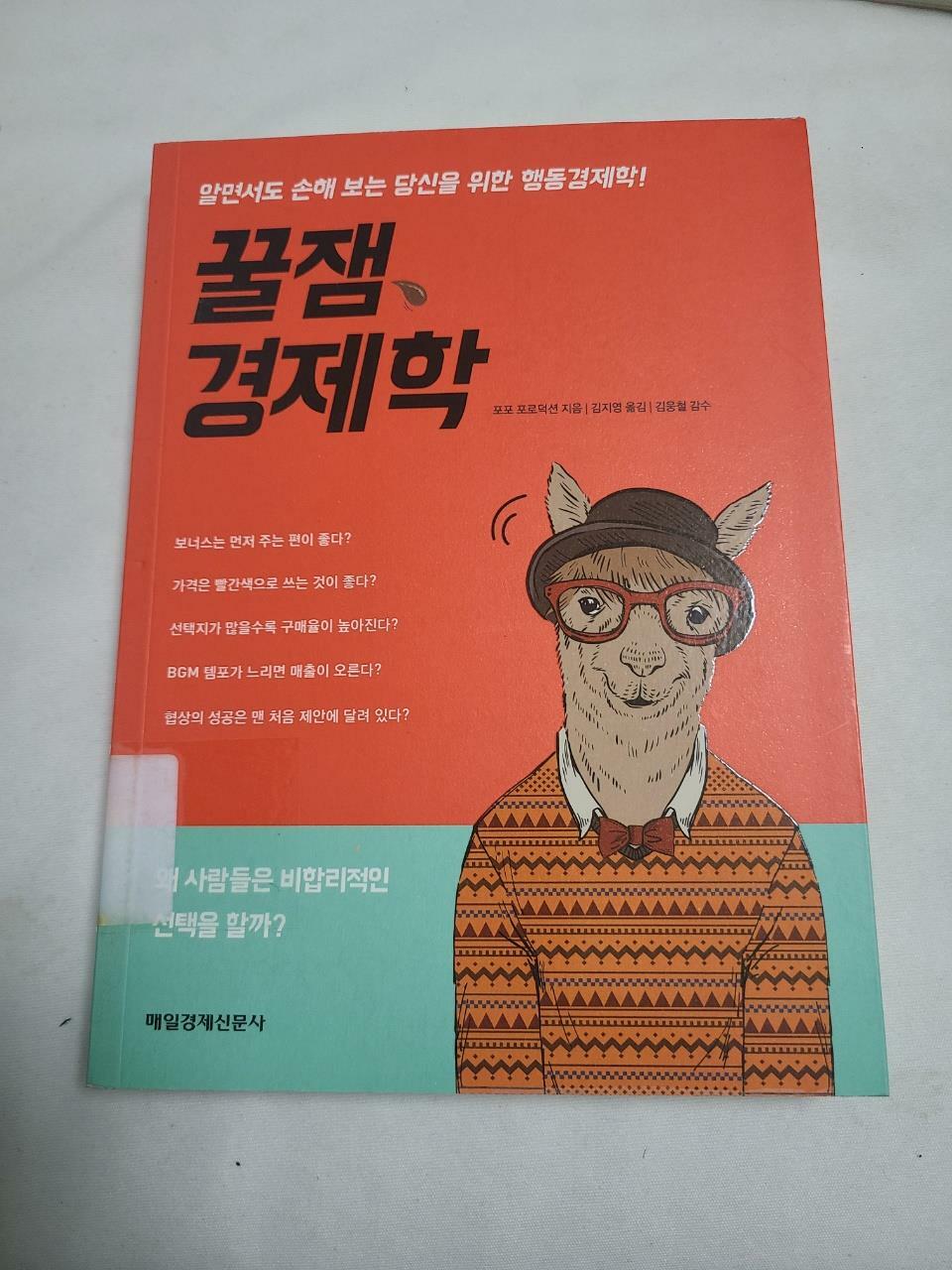 [중고] 꿀잼 경제학