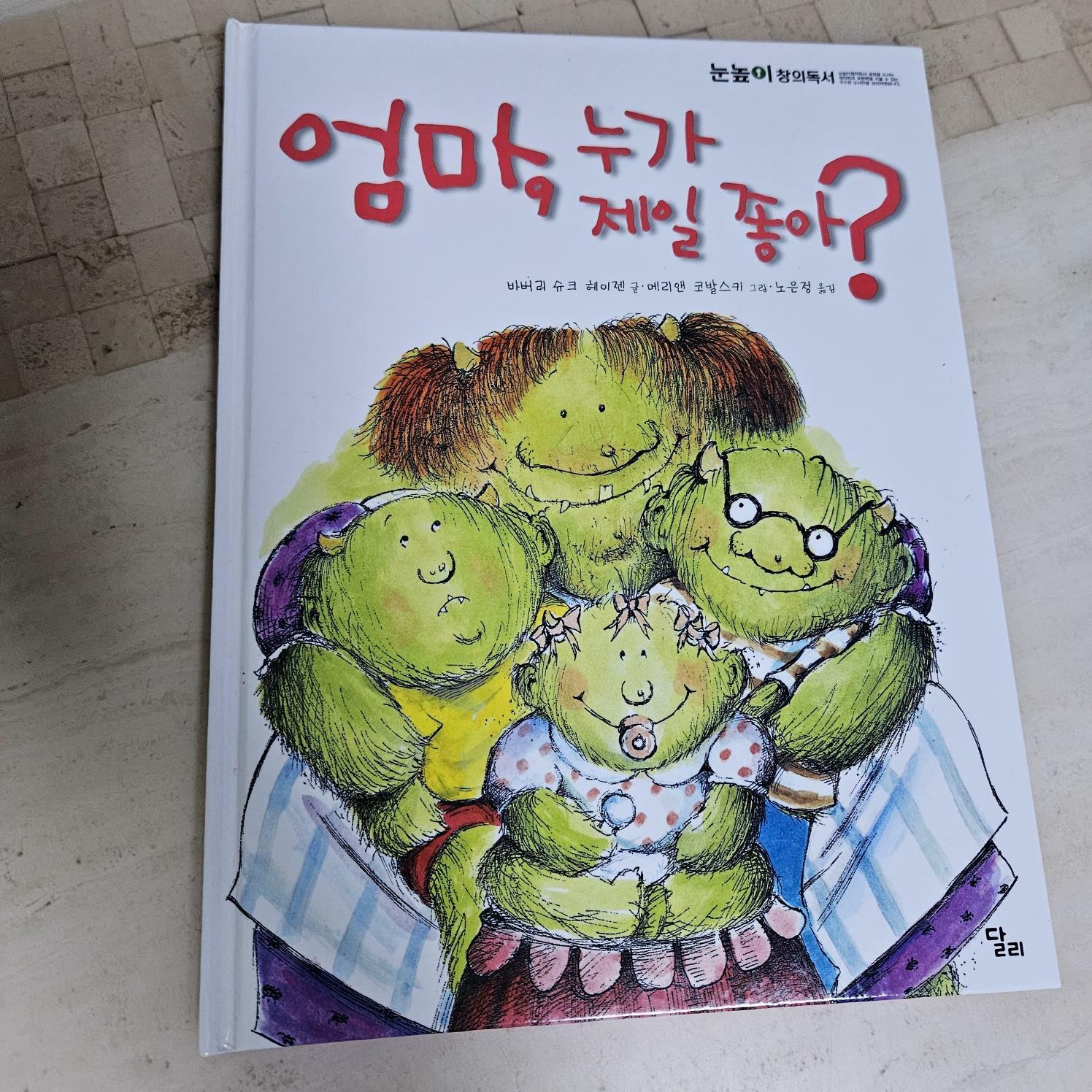 [중고] 엄마, 누가 제일 좋아?