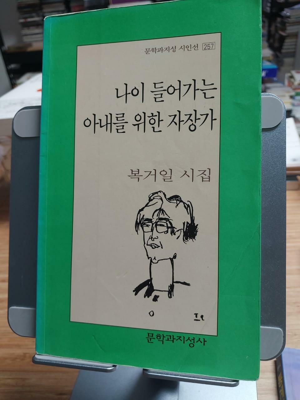 [중고] 나이 들어가는 아내를 위한 자장가