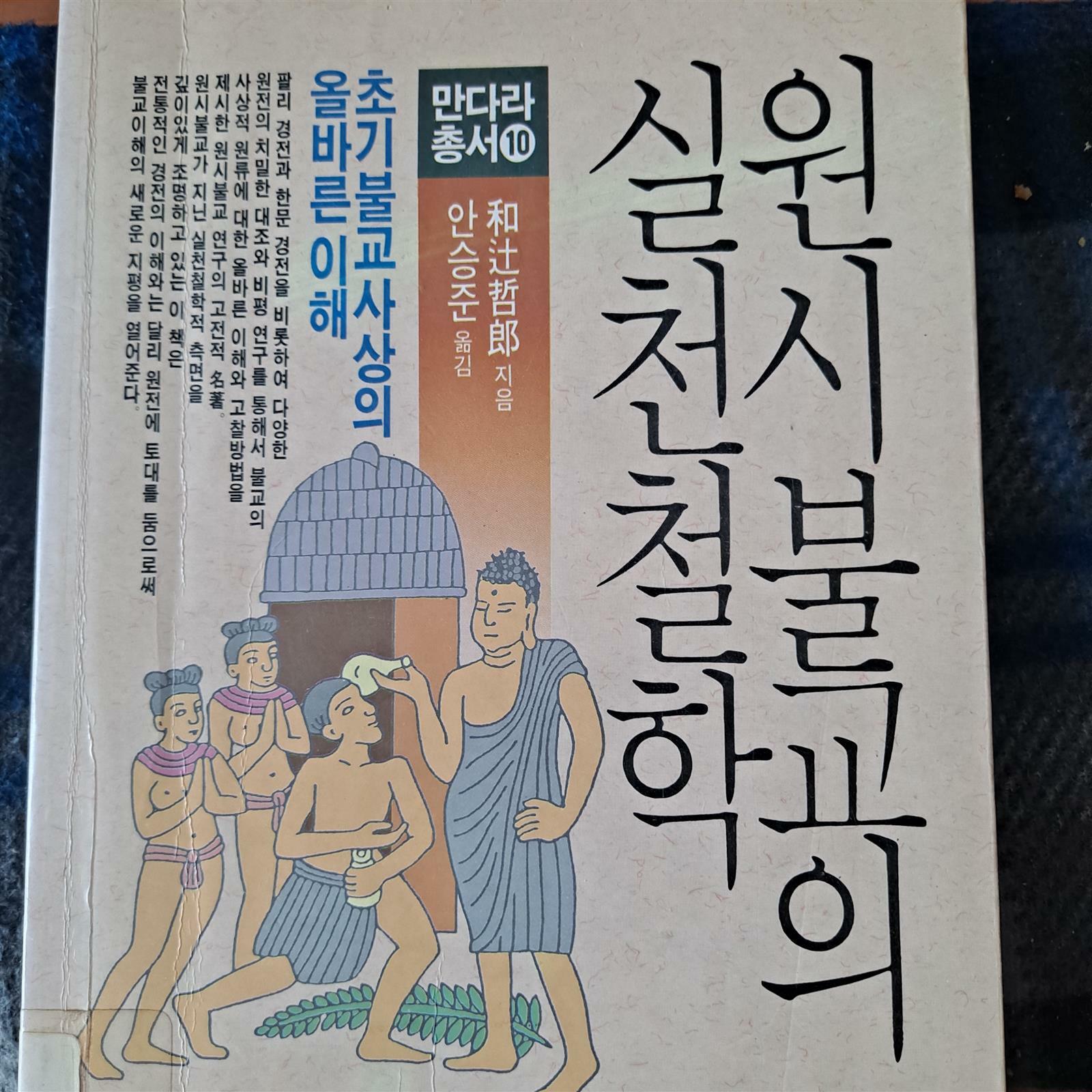 [중고] 원시불교의 실천철학