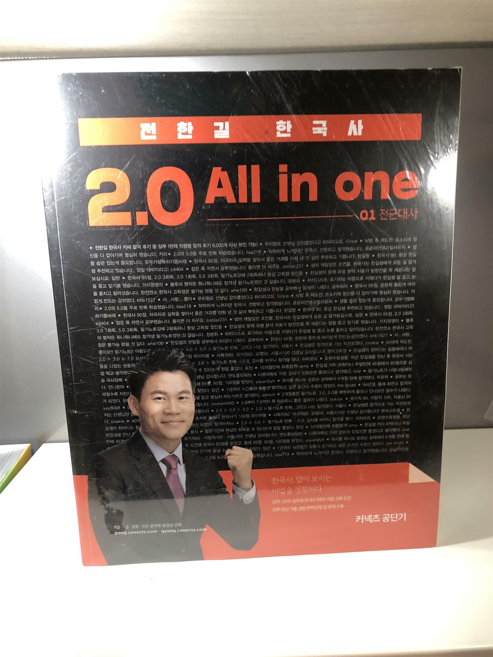 [중고] 2020 전한길 한국사 2.0 All in one 세트 - 전2권