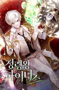 정령왕 하이너스 5 커버