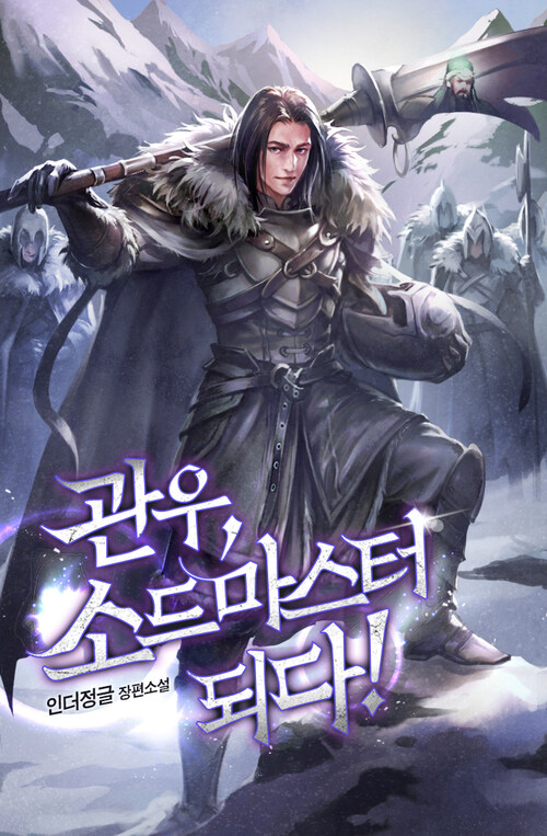 관우, 소드마스터 되다! 4 커버