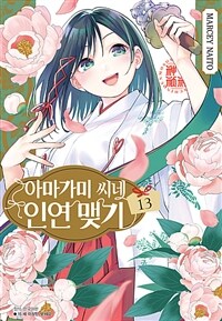 [고화질] 아마가미 씨네 인연 맺기 13