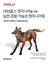 데브옵스 엔지니어를 위한 실전 관찰 가능성 엔지니어링