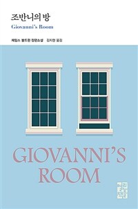 조반니의 방