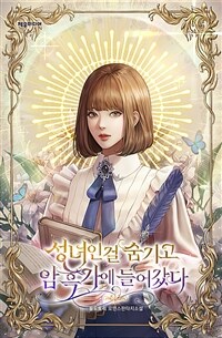 [세트] 성녀인 걸 숨기고 암흑가에 들어갔다 (총6권/완결)