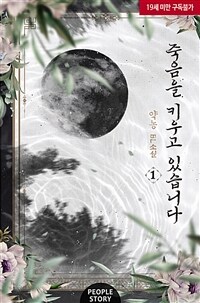 [세트] [BL] 죽음을 키우고 있습니다 (외전 포함) (총6권/완결)