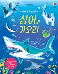 우리 아이 첫 스티커북 : 상어와 가오리