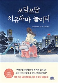 쓰담쓰담 치유하마 놀이터 표지이미지