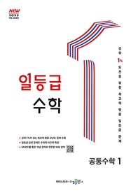 일등급 수학 공통수학 1 (2025년)